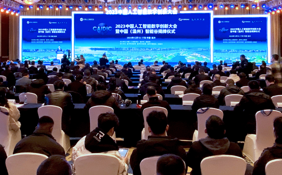 首届中国人工智能数字创新大会在温举行　中国（温州）智能谷揭牌