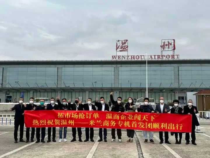 170人成团赴海外“抢订单” 温州商务专机首发团出发